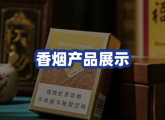 香烟产品展示