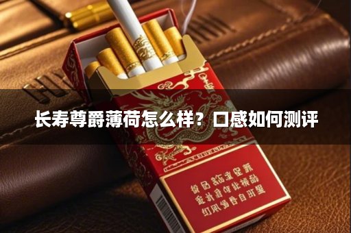 长寿尊爵薄荷怎么样？口感如何测评